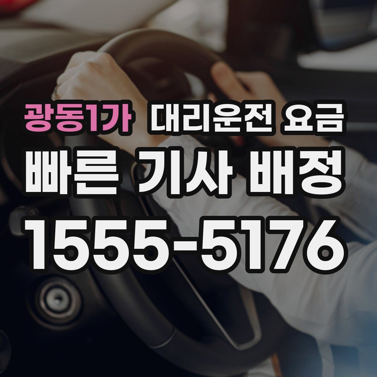 광동1가 대리운전 요금 새벽 귀가 준비를 한 번에