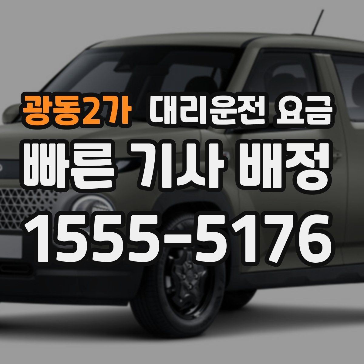 광동2가 대리운전 요금 출발 전 확인이 부담을 줄이는 이유