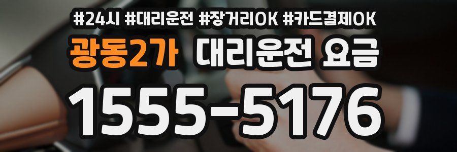 광동2가 대리운전 요금