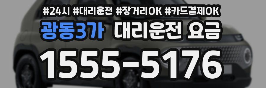 광동3가 대리운전 요금
