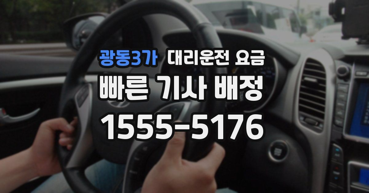 광동3가 대리운전 가격