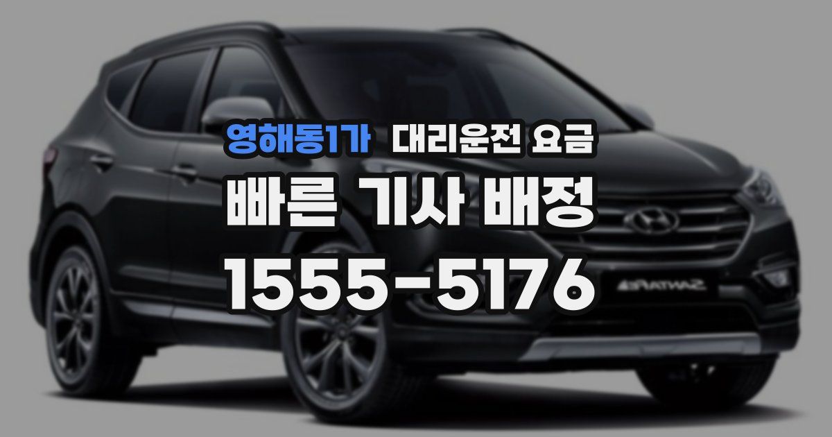 영해동1가 대리운전 가격