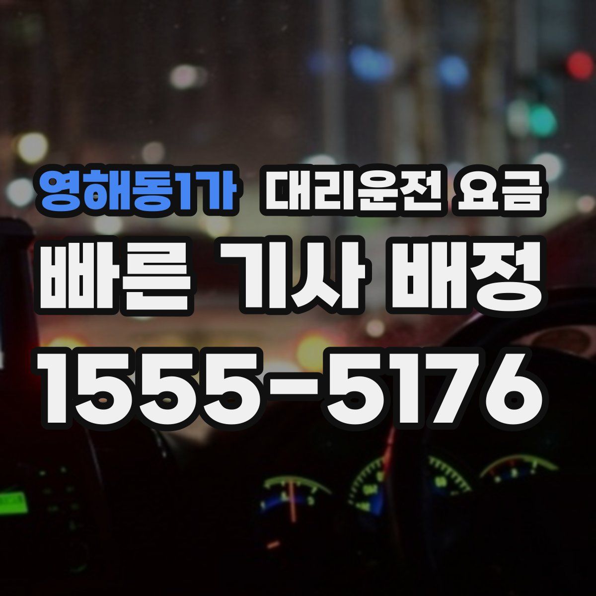 영해동1가 대리운전