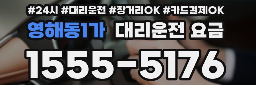 영해동1가 대리운전 요금