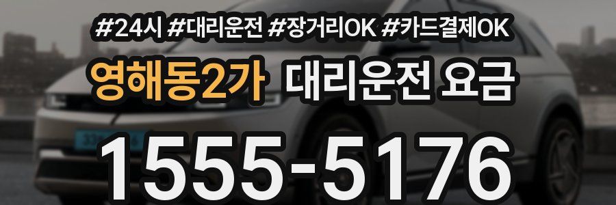 영해동2가 대리운전 요금