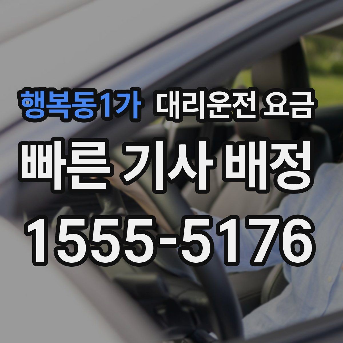 행복동1가 대리운전 요금 골목길 승하차를 편하게 만드는 방법