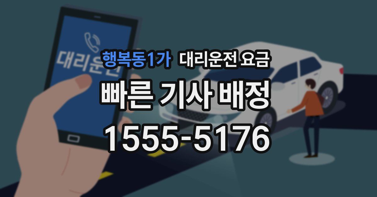 행복동1가 대리운전 가격