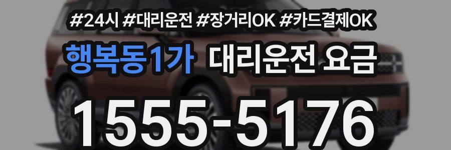 행복동1가 대리운전 요금