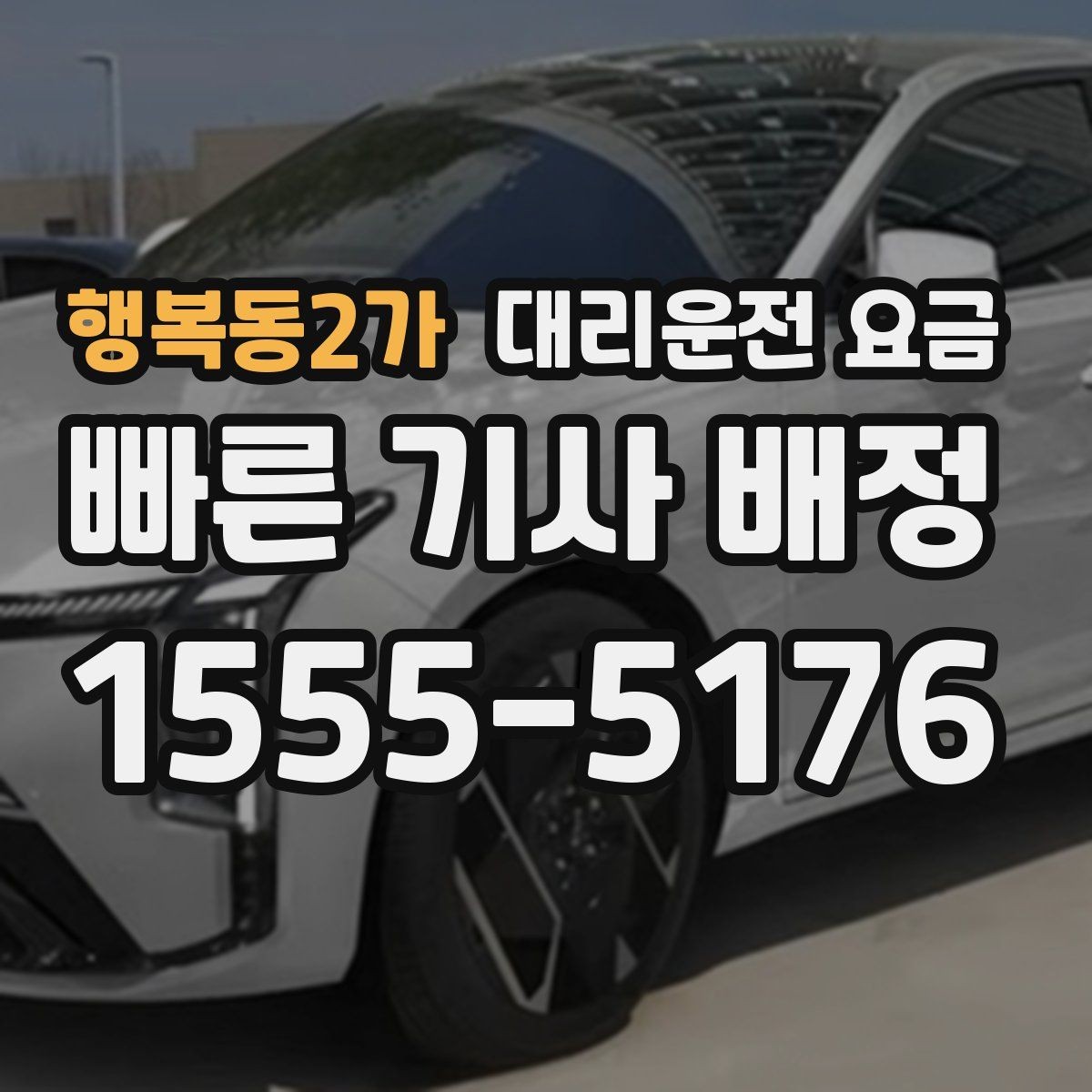 행복동2가 대리운전 요금 취소 변경 시 확인할 기준