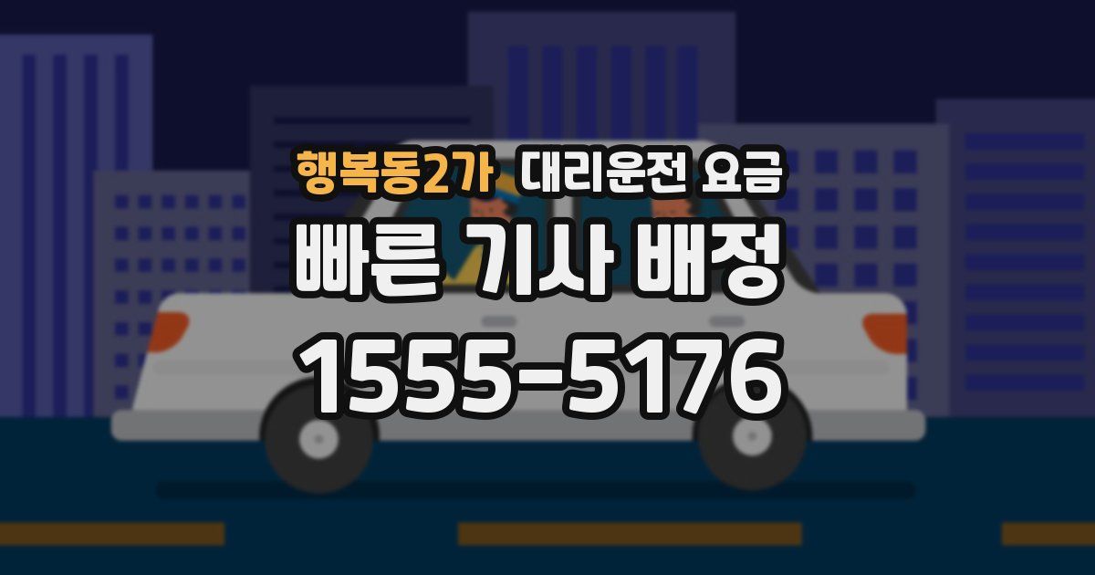 행복동2가 대리운전 가격