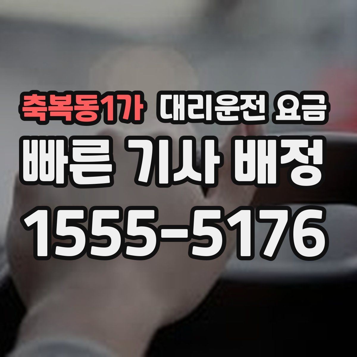 축복동1가 대리운전 요금 결제 방식과 함께 확인하면 더 편합니다