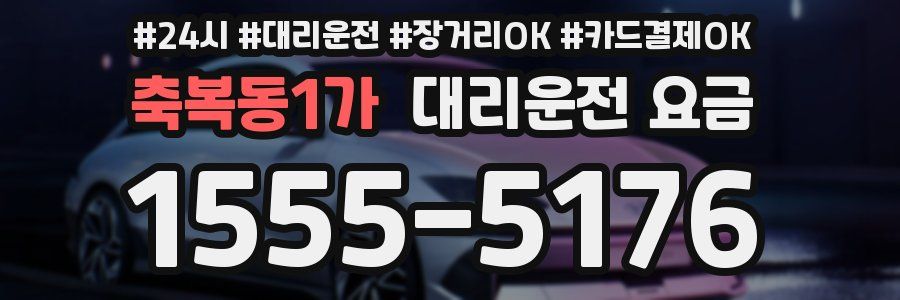 축복동1가 대리운전 요금