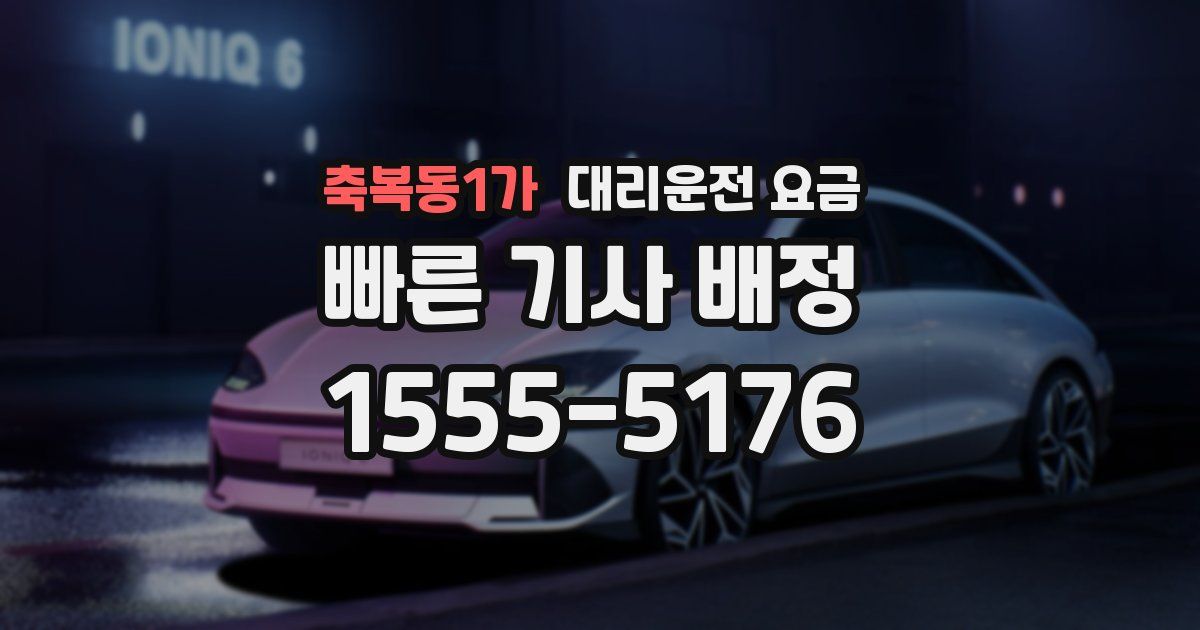 축복동1가 대리운전 가격