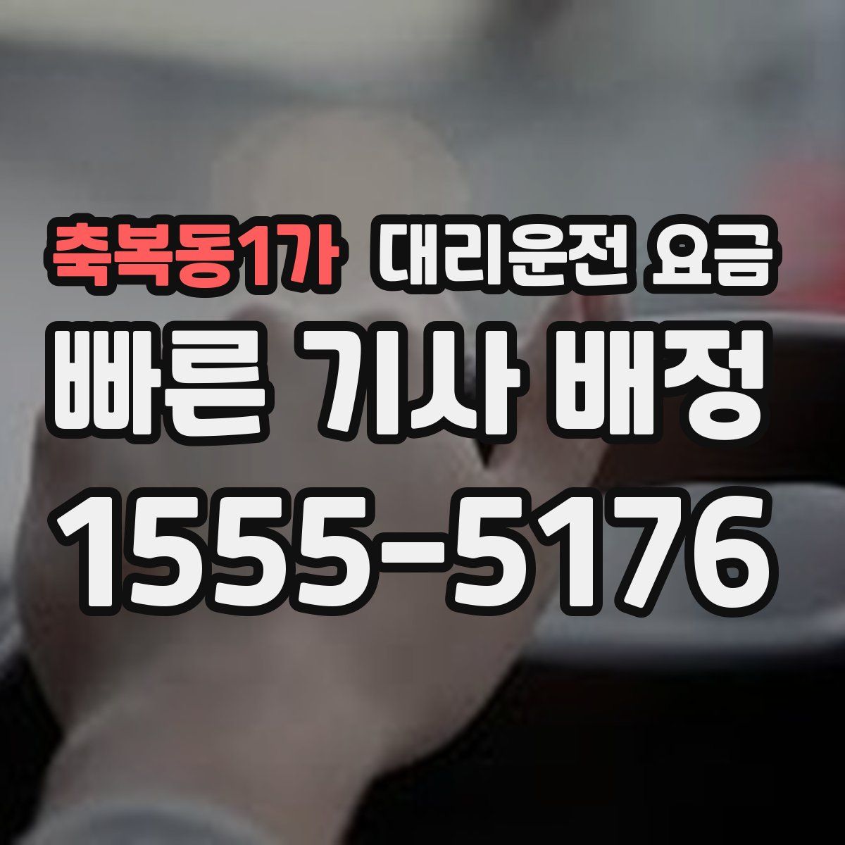 축복동1가 대리운전