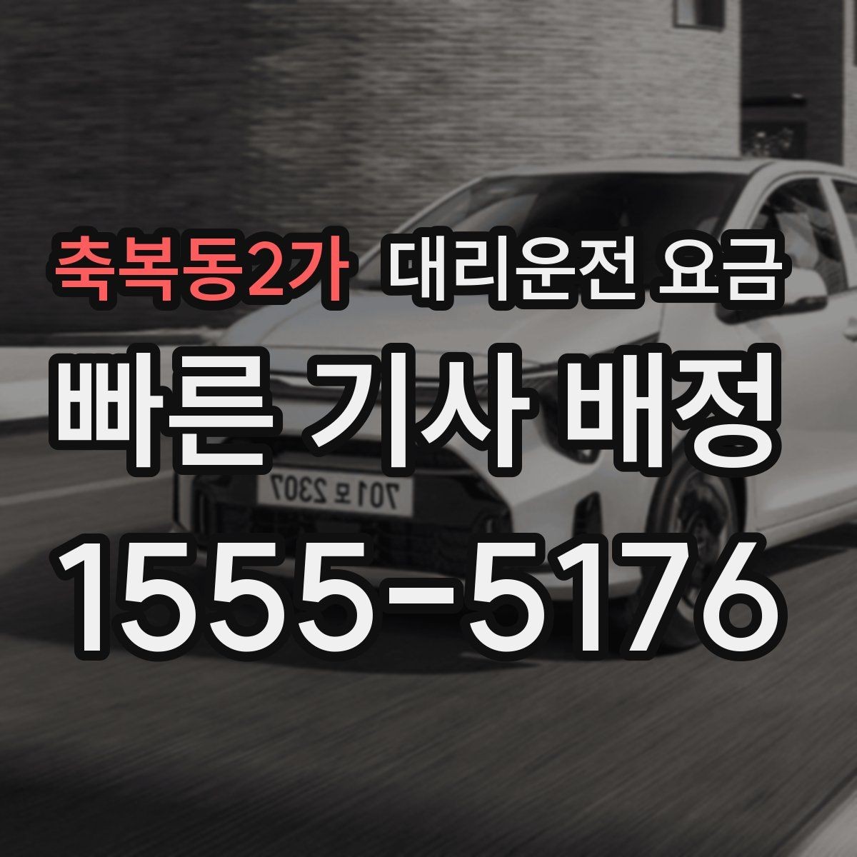 축복동2가 대리운전 요금 단거리 이동도 깔끔하게 끝내는 방법