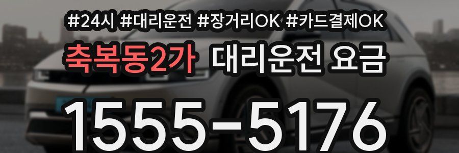 축복동2가 대리운전 요금