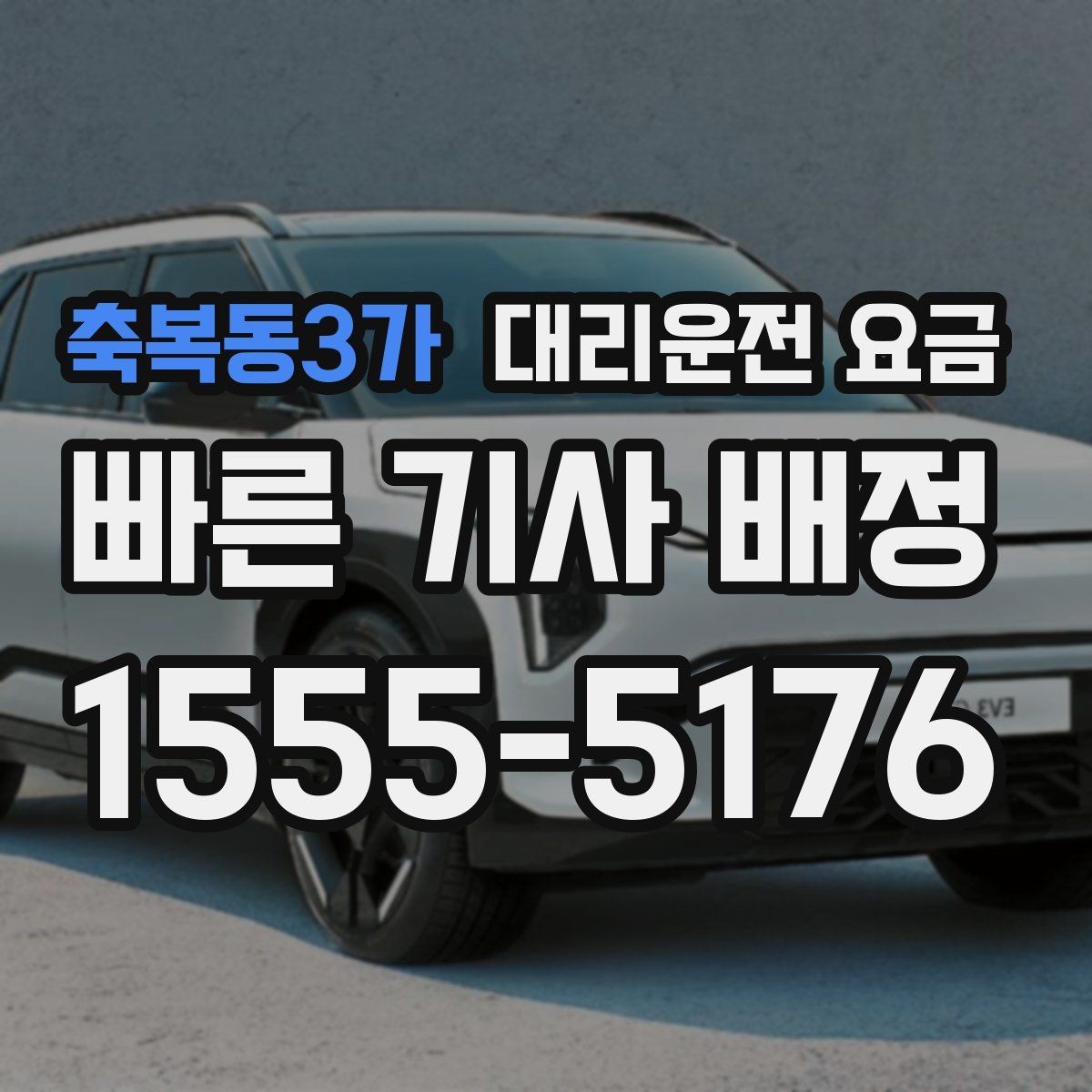 축복동3가 대리운전 요금 단체 행사 후 분산 귀가 정리