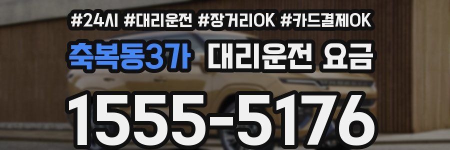 축복동3가 대리운전 요금