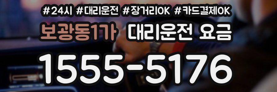 보광동1가 대리운전 요금