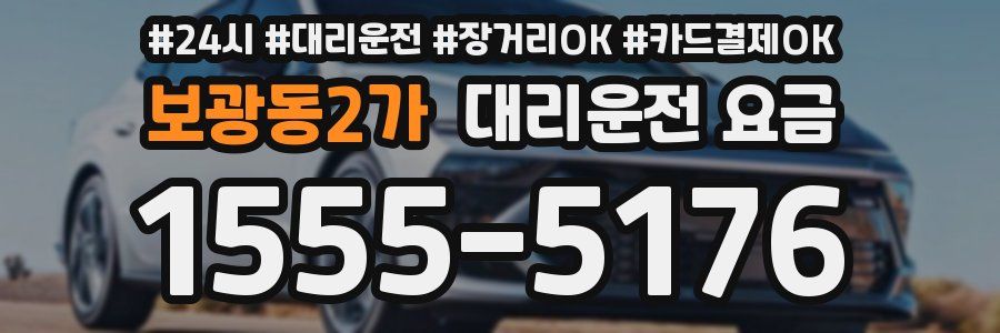보광동2가 대리운전 요금