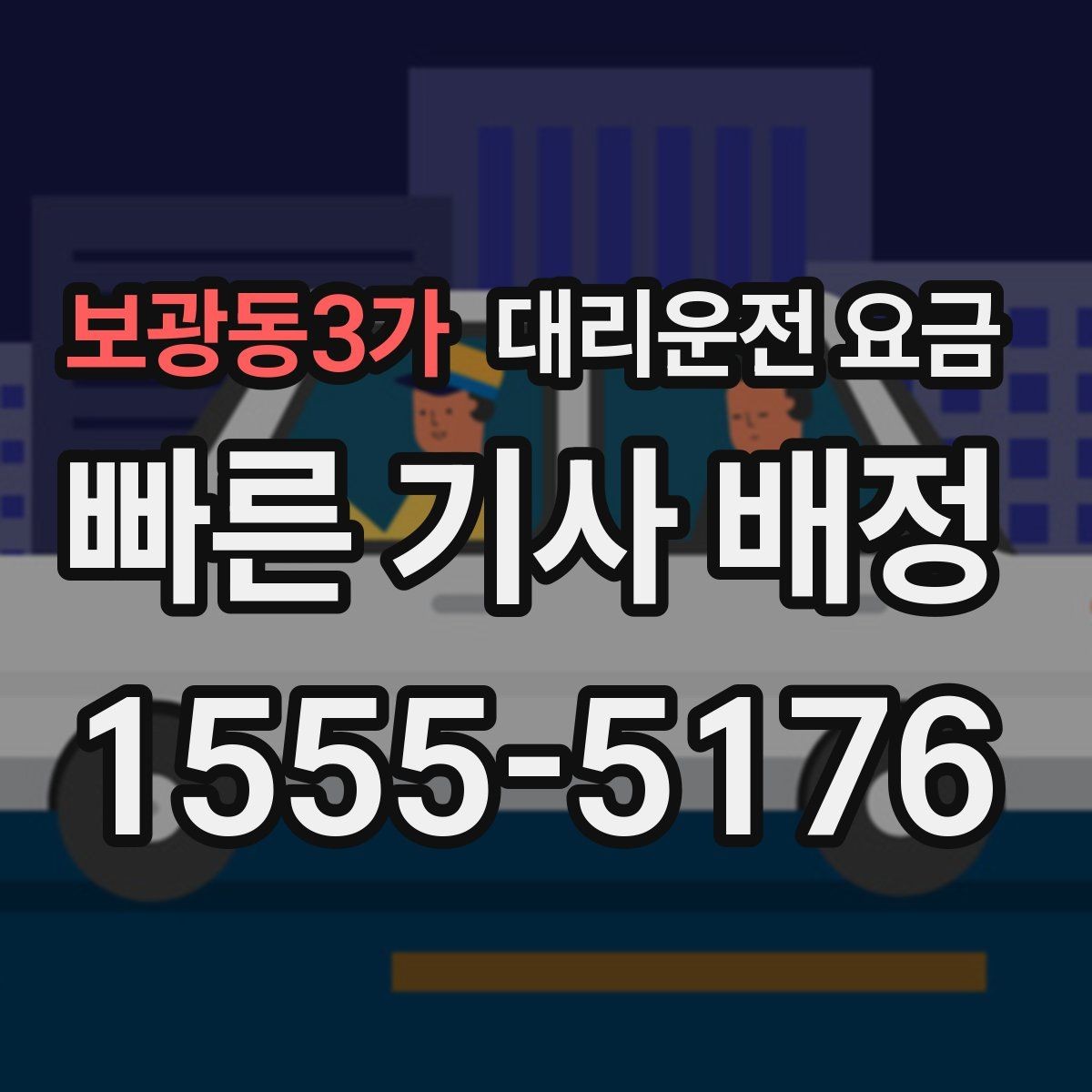 보광동3가 대리운전 요금 안개 낀 밤 이동 전 체크리스트