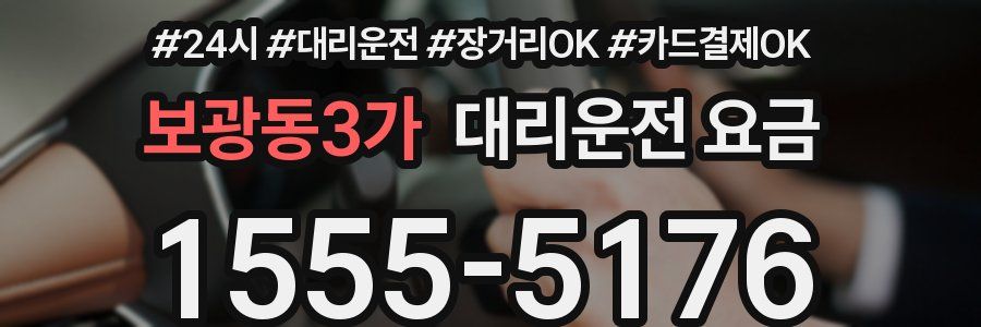 보광동3가 대리운전 요금