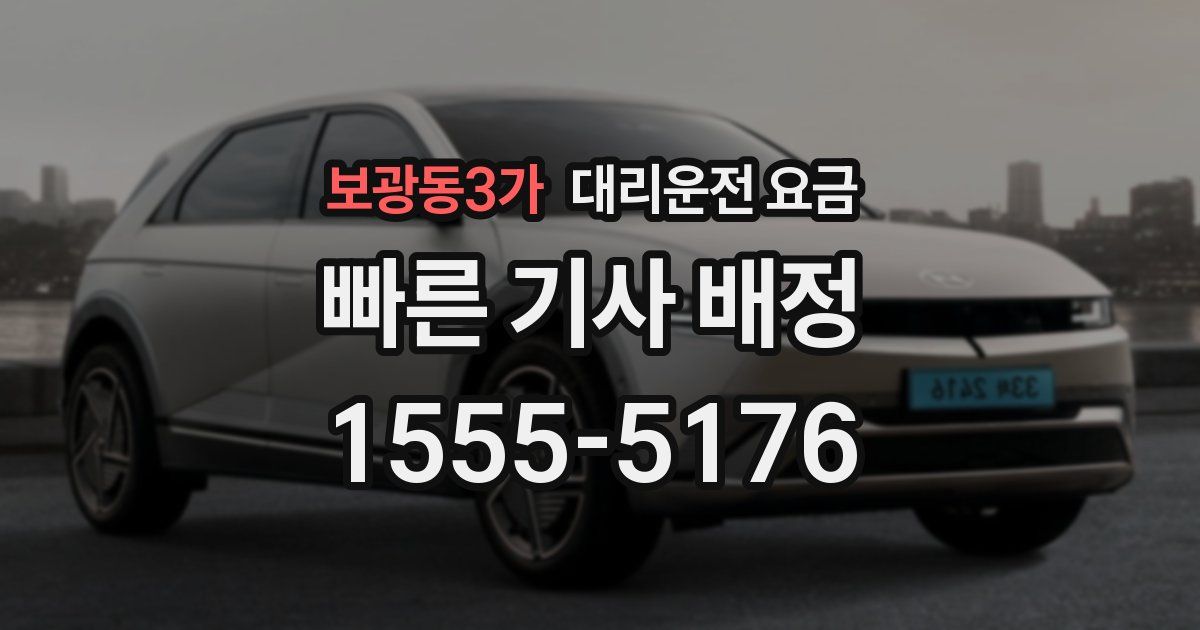 보광동3가 대리운전 가격