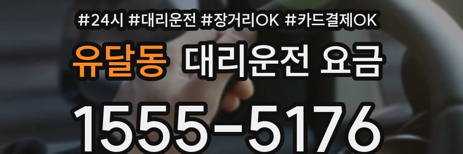 유달동 대리운전 요금