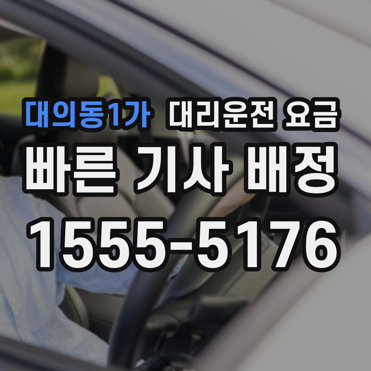 대의동1가 대리운전