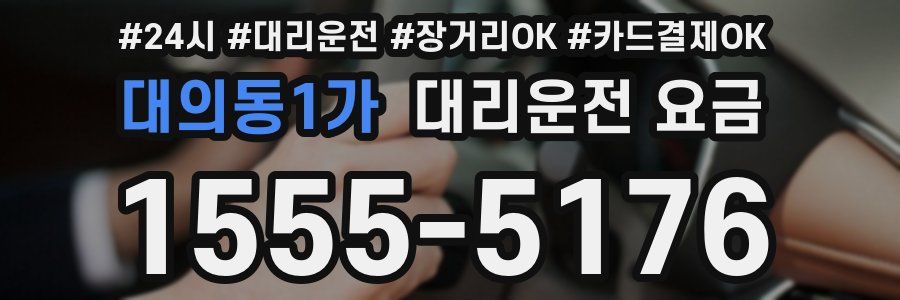 대의동1가 대리운전 요금