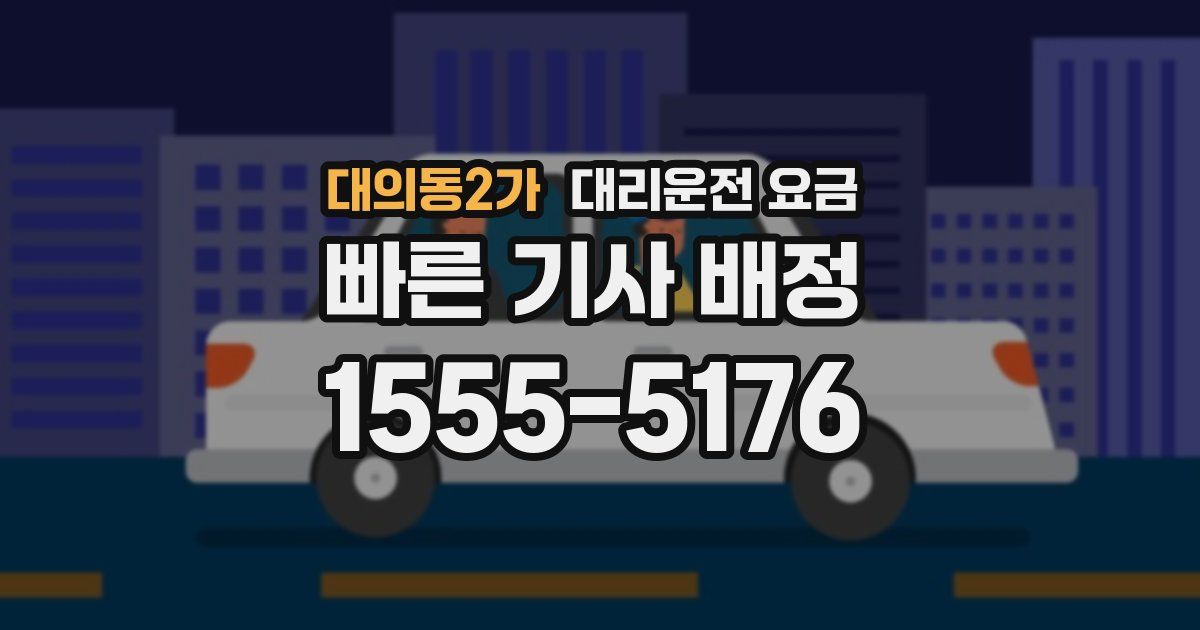 대의동2가 대리운전 가격