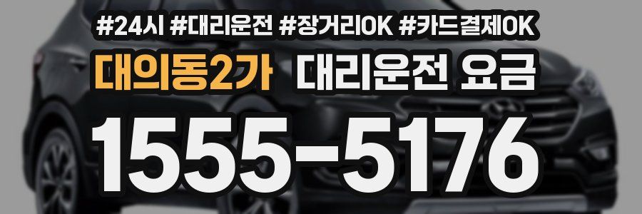 대의동2가 대리운전 요금