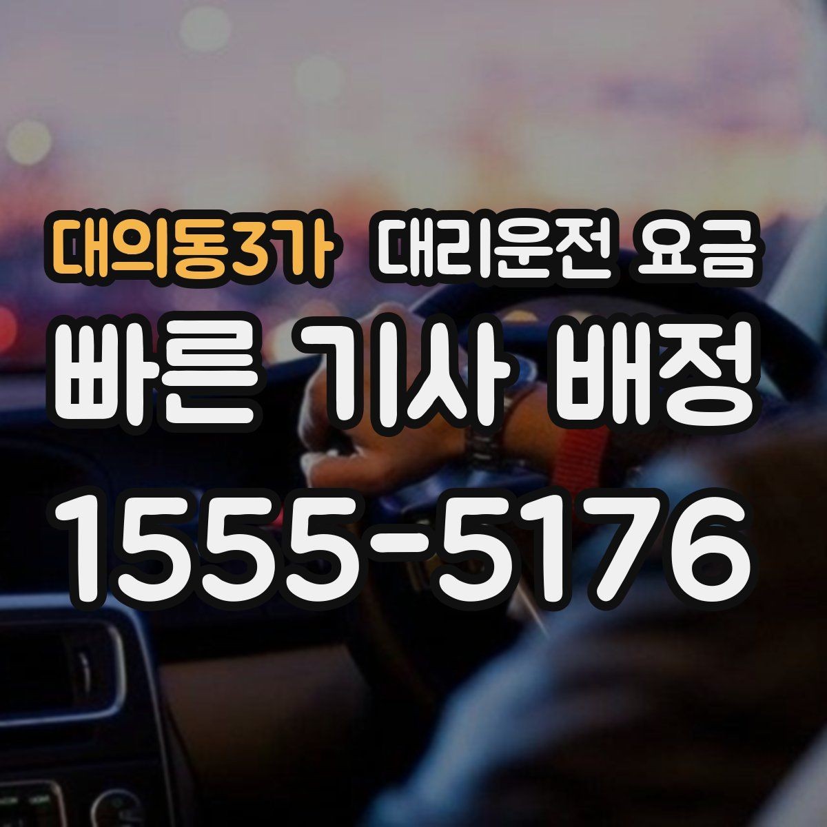 대의동3가 대리운전 요금 대기 포함 일정에서 오해 줄이기