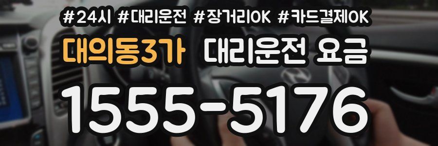 대의동3가 대리운전 요금