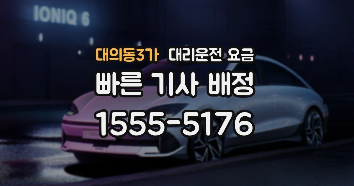 대의동3가 대리운전 가격