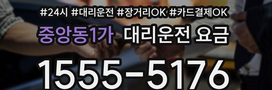 중앙동1가 대리운전 요금