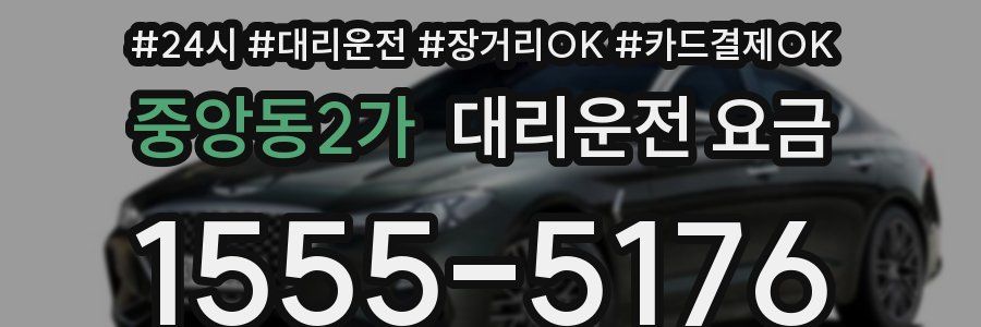 중앙동2가 대리운전 요금