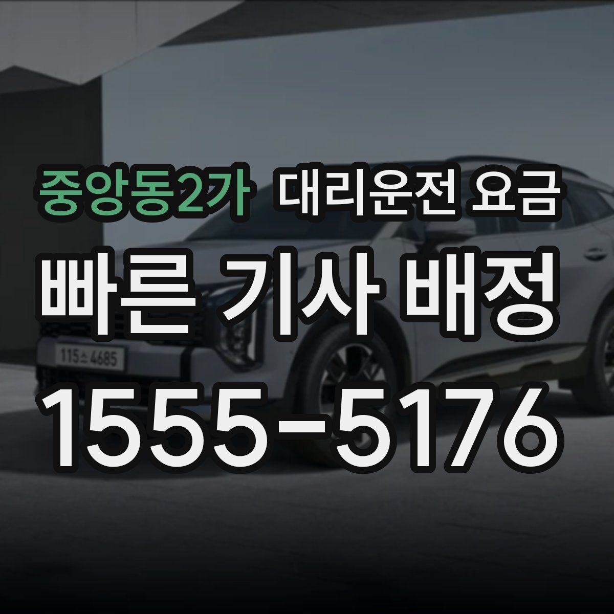 중앙동2가 대리운전