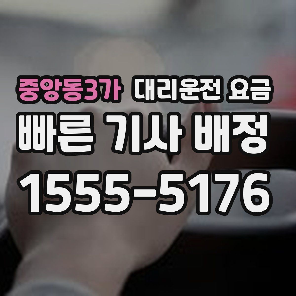중앙동3가 대리운전 요금 외곽 이동에서 달라질 수 있는 경우
