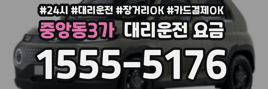 중앙동3가 대리운전 요금