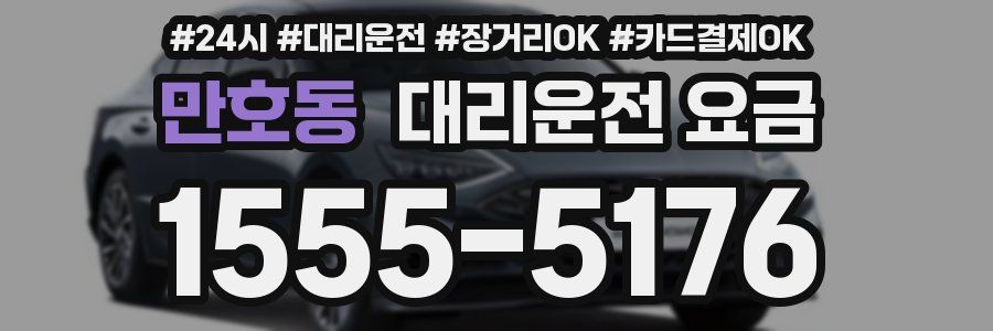 만호동 대리운전 요금