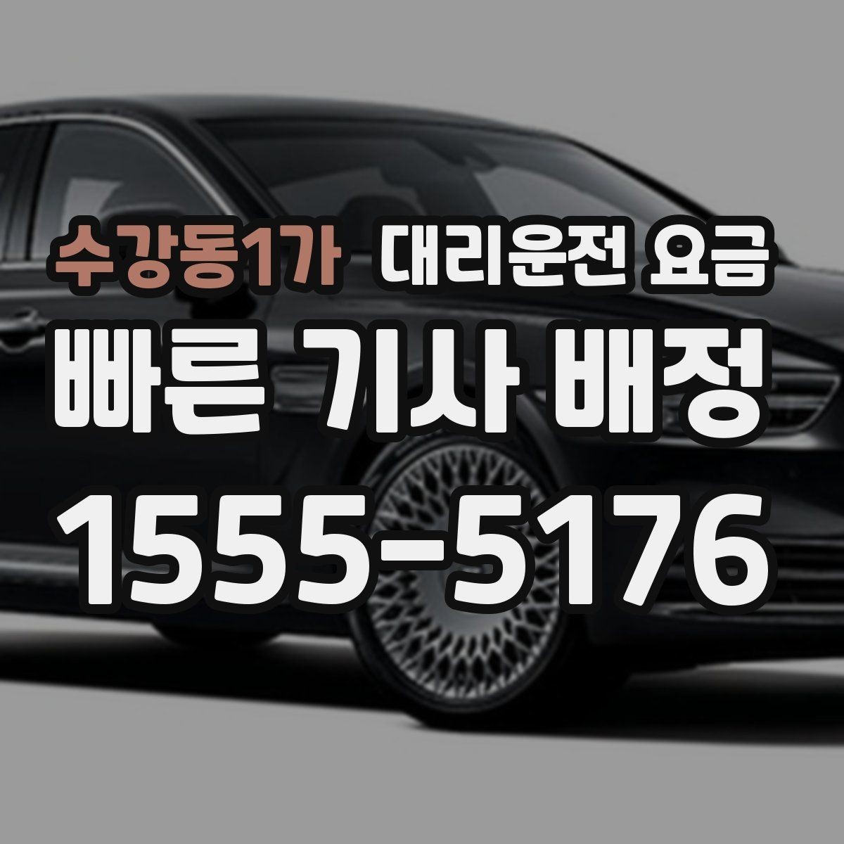 수강동1가 대리운전 요금 늦은 시간 재배정이 필요할 때