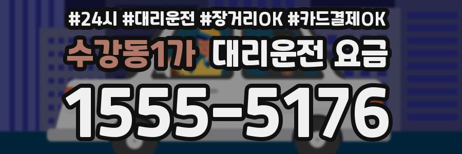 수강동1가 대리운전 요금