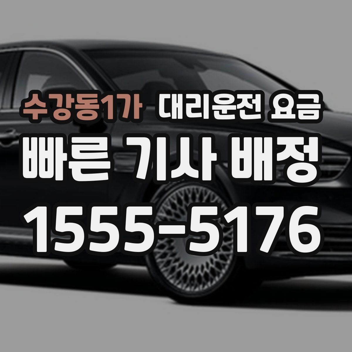 수강동1가 대리운전