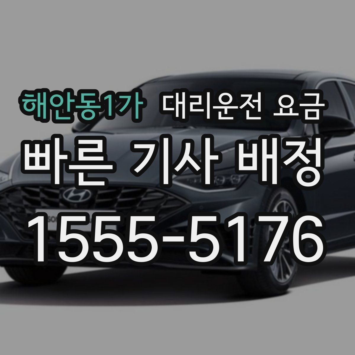 해안동1가 대리운전 요금 깊은 밤에도 마음 편한 안전 귀가의 시작