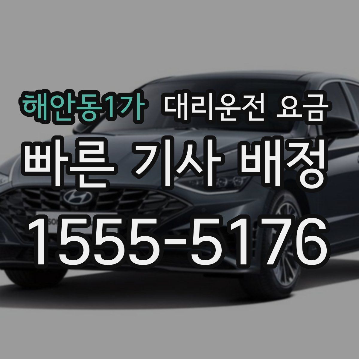 해안동1가 대리운전