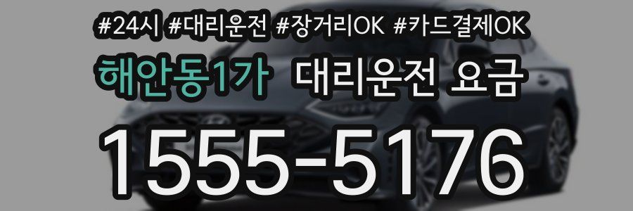 해안동1가 대리운전 요금