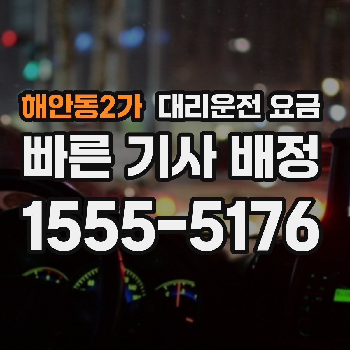 해안동2가 대리운전 요금 확인으로 결제 방식까지 미리 정리하기
