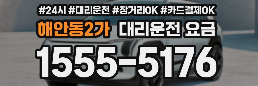 해안동2가 대리운전 요금
