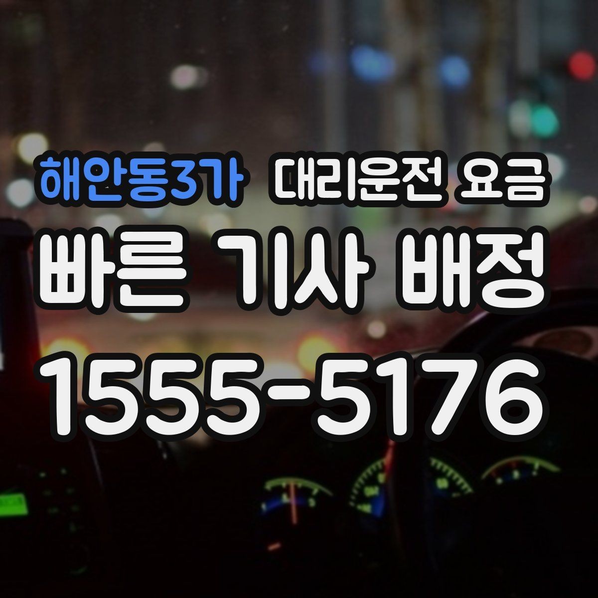 해안동3가 대리운전 요금 경유가 생길 때 예상 금액 받는 방법
